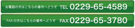 電話でのお問合せは0229-65-4589FAXは0229-65-3780まで